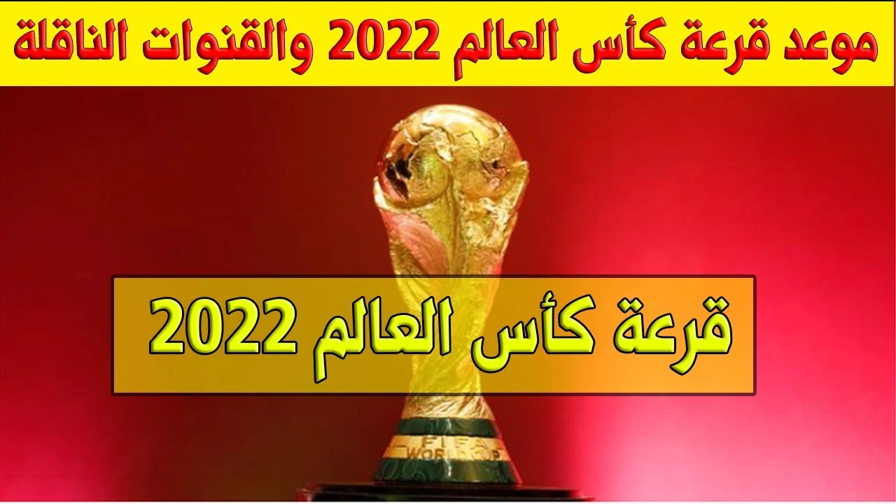 “بث مباشر”.. موعد ومكان قرعة كأس العالم 2026 والقنوات الناقلة العالمية